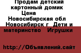 Продам детский картонный домик › Цена ­ 1 500 - Новосибирская обл., Новосибирск г. Дети и материнство » Игрушки   